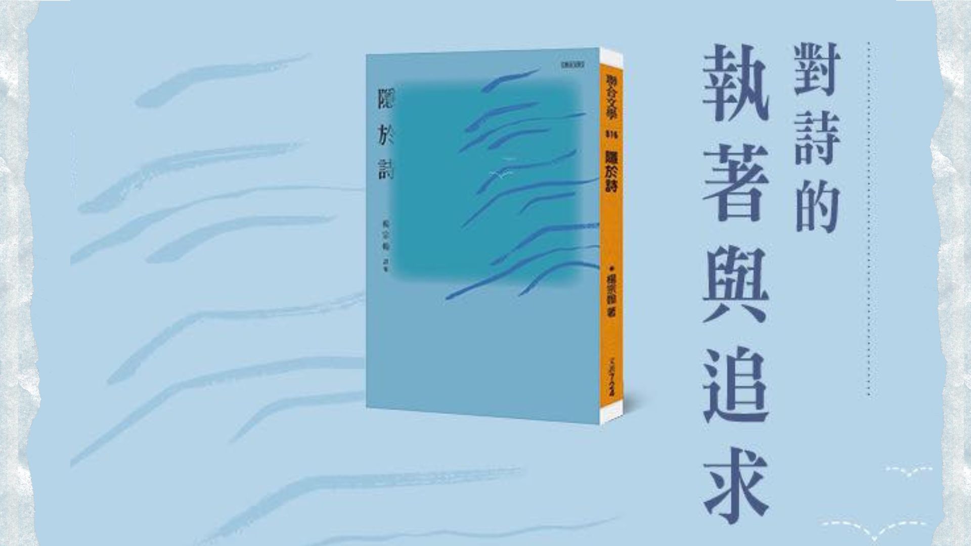 【週末生活美學館】隱於詩─評論學者楊宗翰首本個人詩集