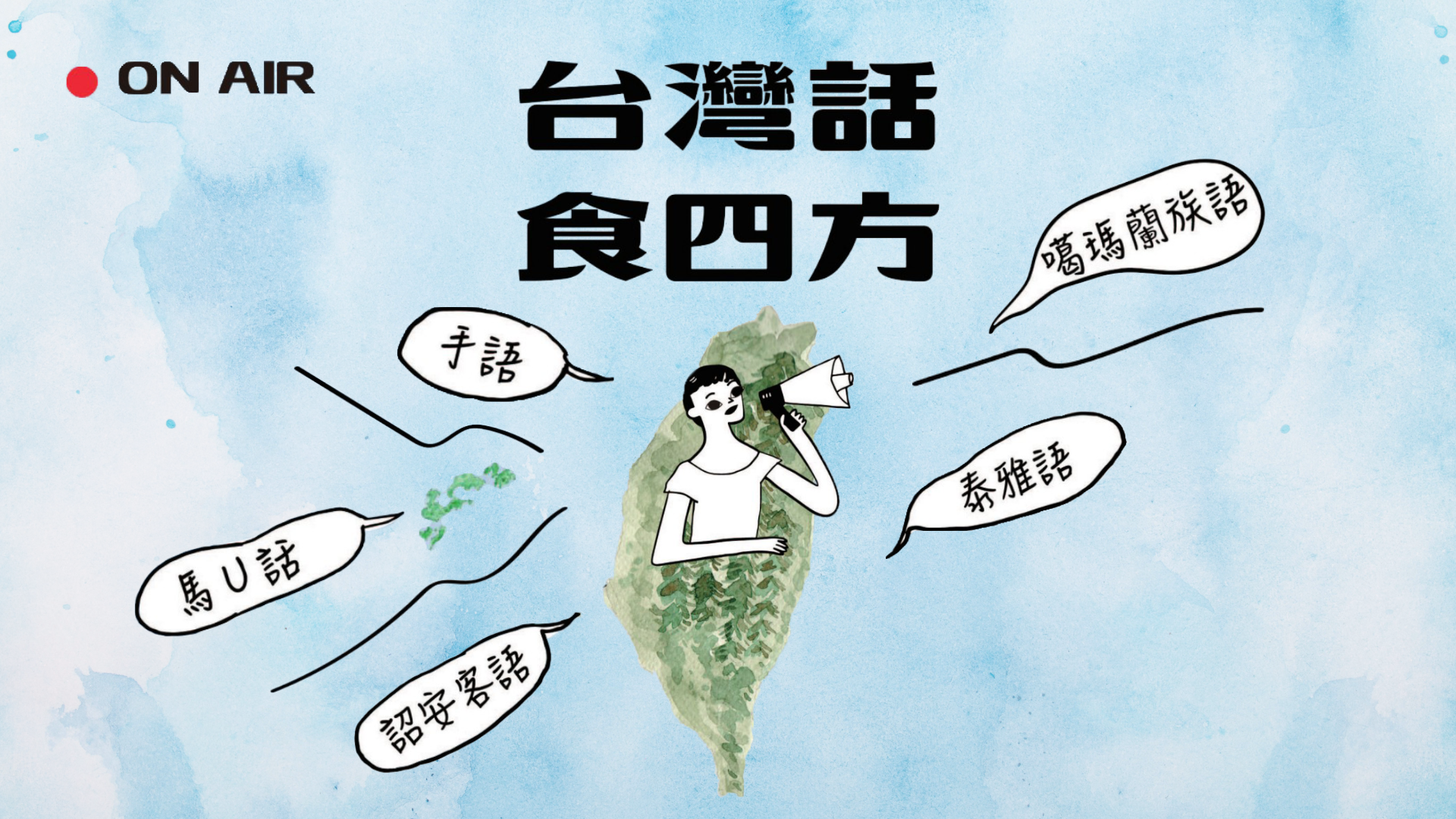 【台灣話食四方：特別篇】合計累積超過兩千公里的紀錄