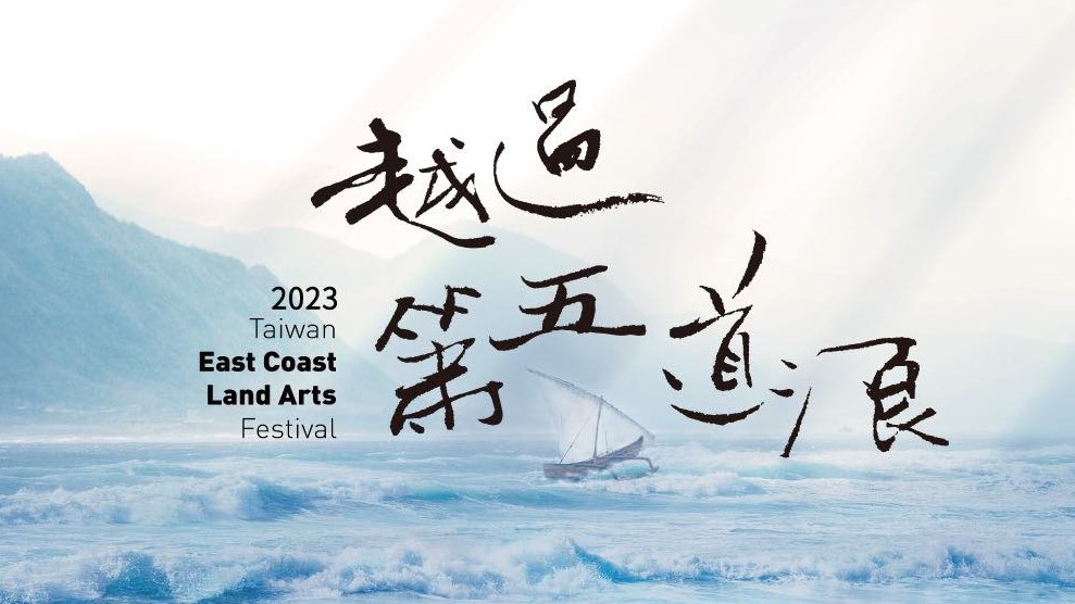 【聲音迴路曲】越過第五道浪—2023月光．海音樂會