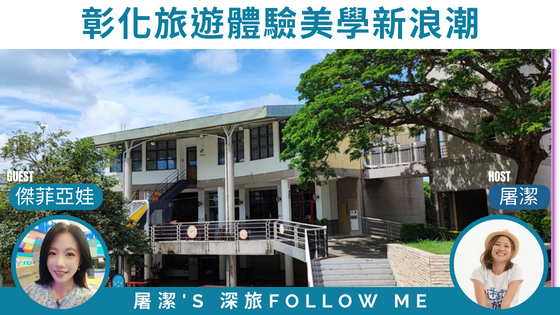 【深旅FOLLOW ME】傳統城市融入文創風，看見彰化美學新浪潮！
