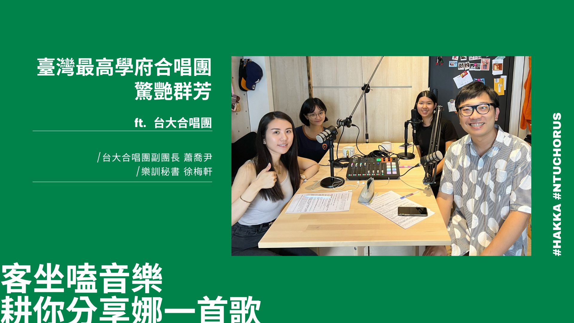 【客坐嗑音樂-耕你分享娜一首歌】臺灣最高學府合唱團驚艷群芳！ft. 台大合唱團