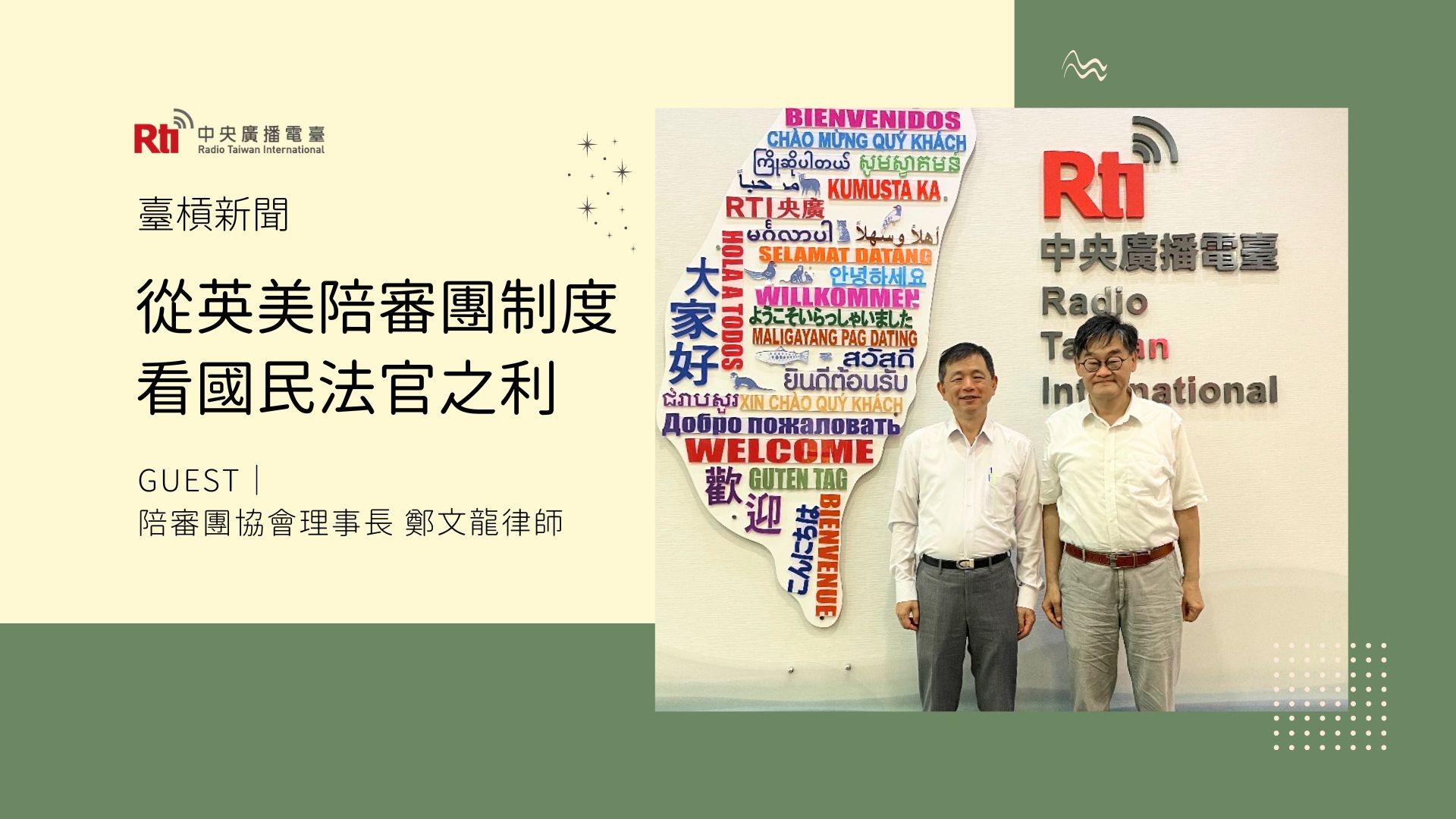 【臺槓新聞(台)】從英美陪審團制度看國民法官之利