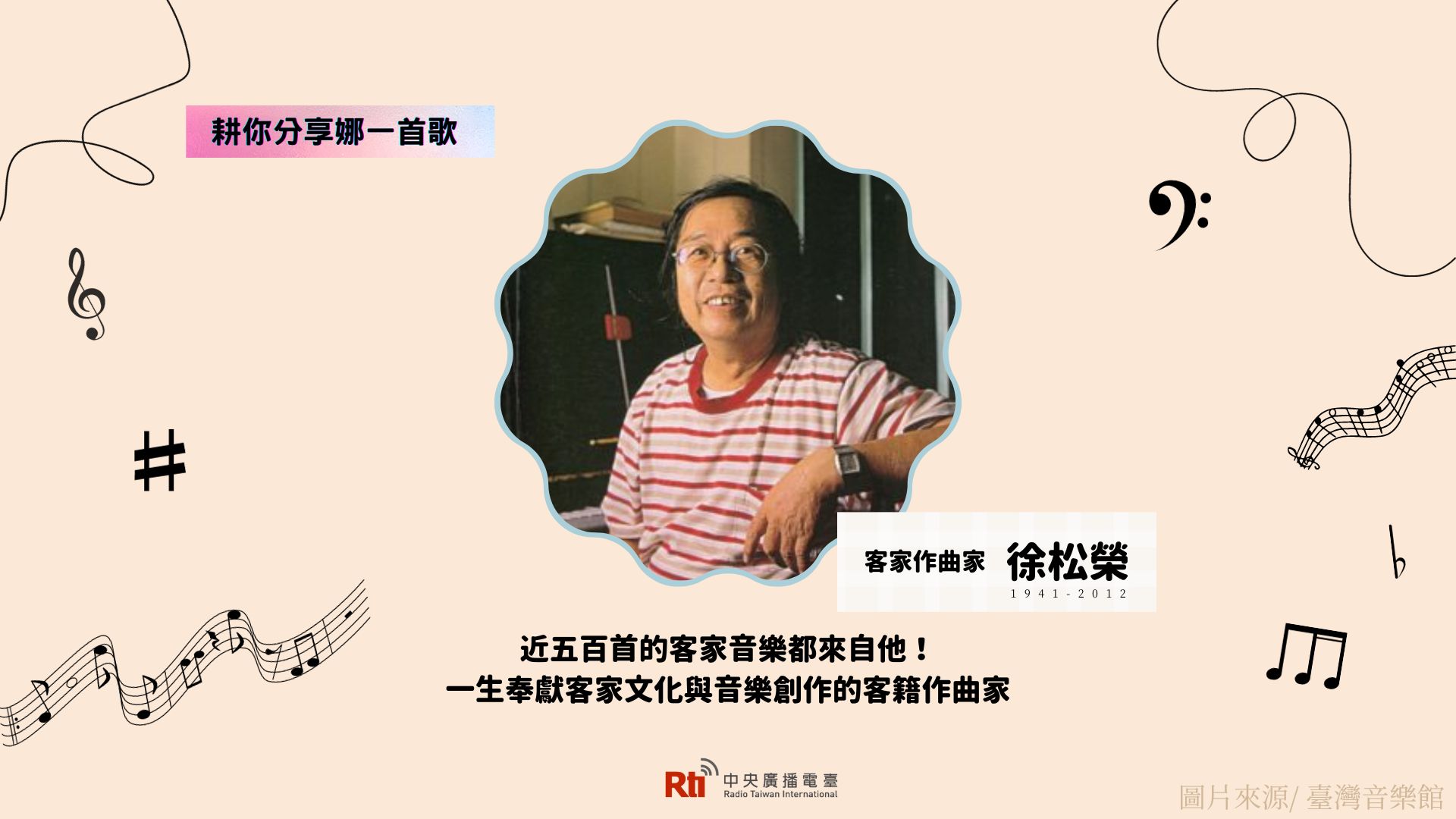 【客坐嗑音樂-耕你分享娜一首歌】近五百首的客家音樂都來自他！一生奉獻客家文化與音樂創作的客籍作曲家－徐松榮