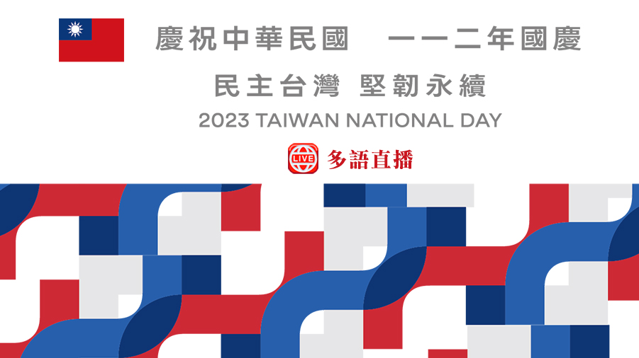 中華民國112年國慶