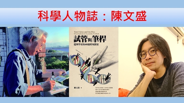 【名偵探科普男】科學人物誌：陳文盛