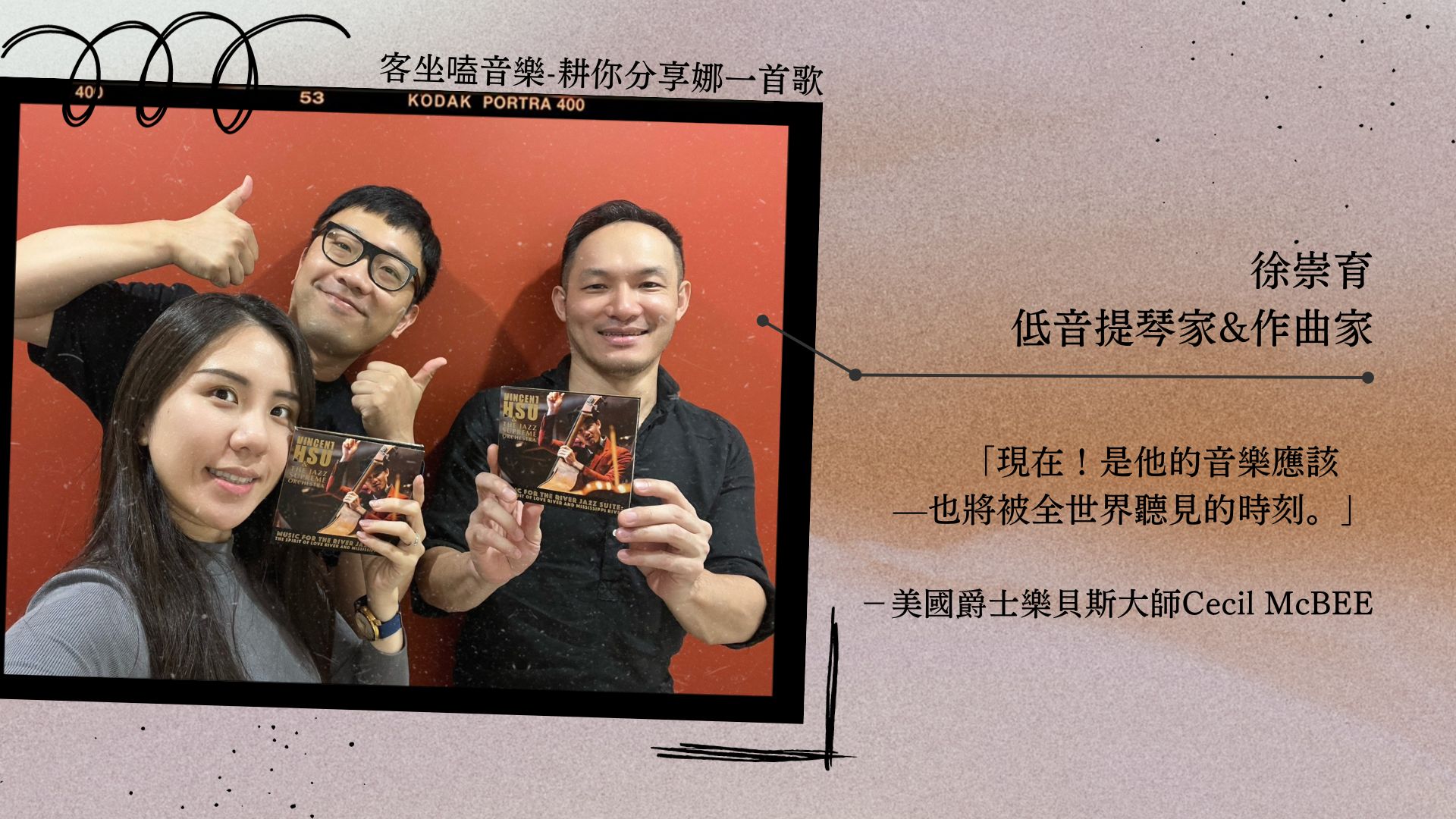 【客坐嗑音樂-耕你分享娜一首歌】臺灣拉丁爵士新樣貌！ft. 徐崇育
