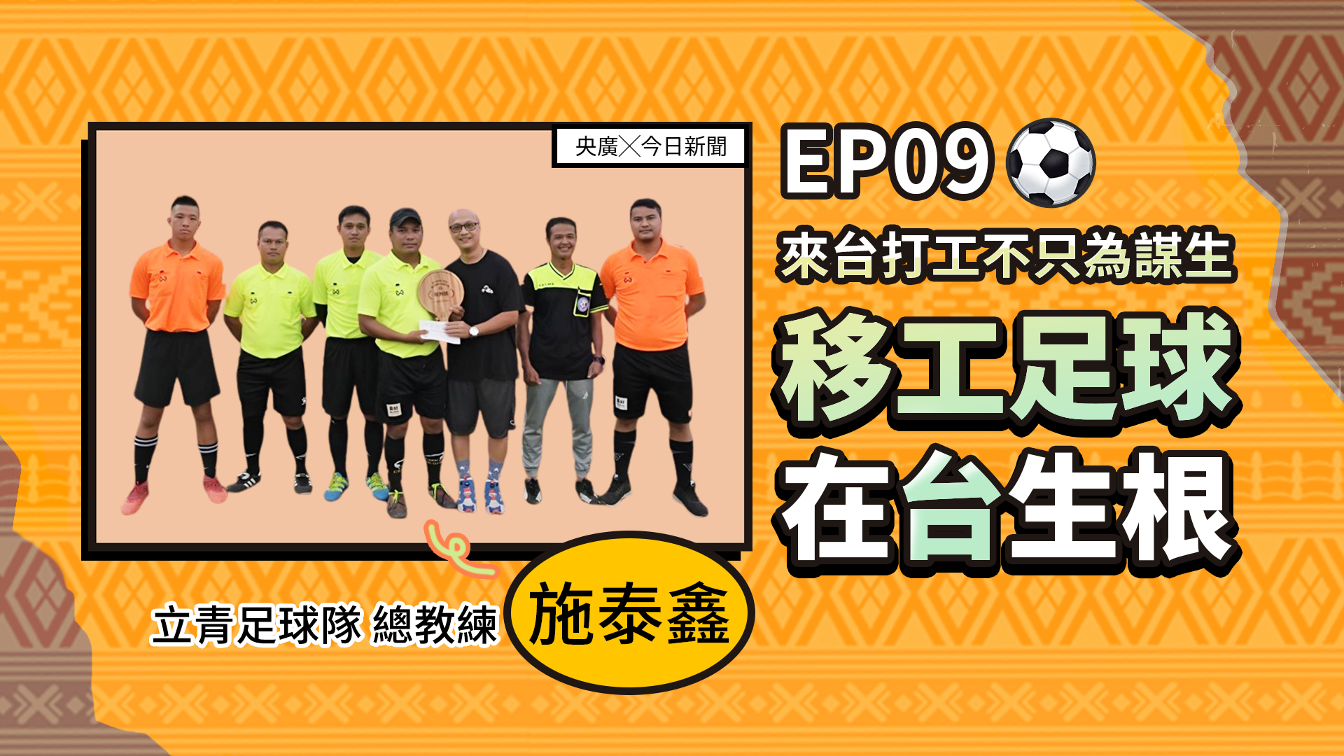 東南亞夯什麼-來台「踢」出新人生