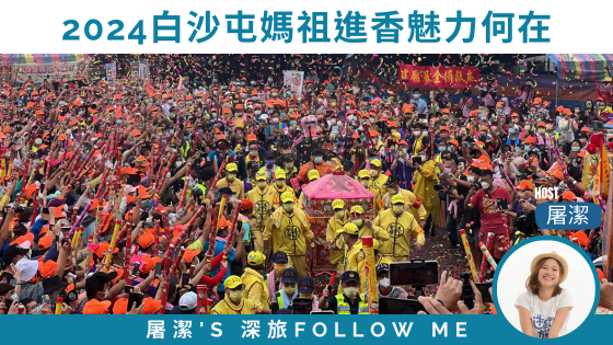 【深旅FOLLOW ME】2024白沙屯媽祖進香實況｜創新高將近18萬人報名的台灣宗教盛典！