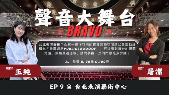 【聲音大舞台Bravo】台北表演藝術中心