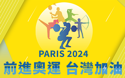 2024巴黎奧運