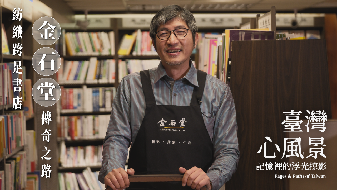 【臺灣心風景】金石堂書店大揭秘 從紡織業跨足連鎖書店的傳奇故事