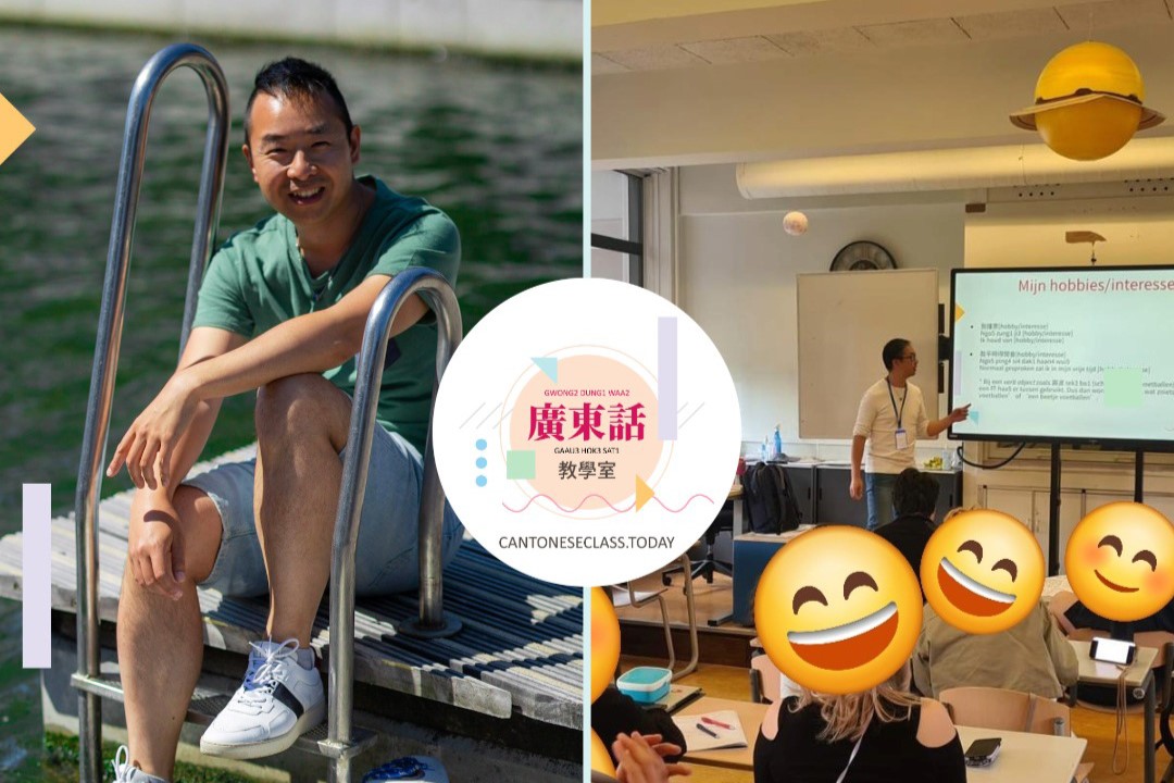 【粵講粵威水】荷蘭土生土長卻講得一口流利粤語！全靠有心人的付出與堅持