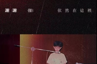【uē歌予你聽】專訪蕭閎仁：生命記憶裡能有你，真是太好了