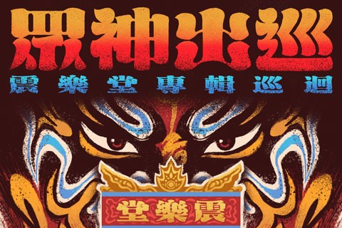 【uē歌予你聽】專訪震樂堂：用音樂再現慶典（下）