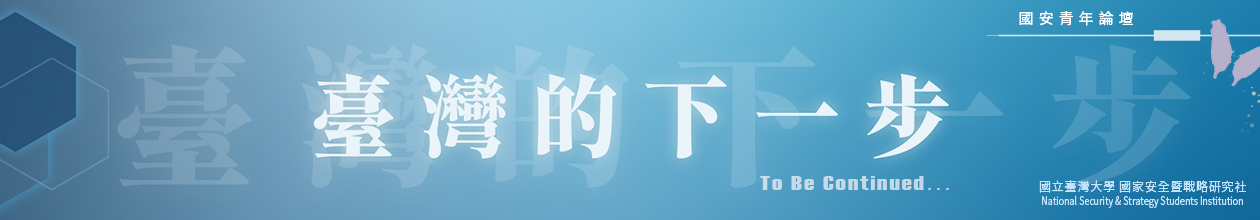 國安青年論壇