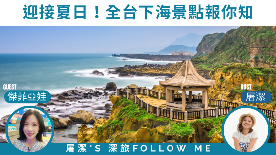 【深旅FOLLOW ME】台灣海岸之旅｜全台下海清涼景點大公開，從北到南玩翻大海！