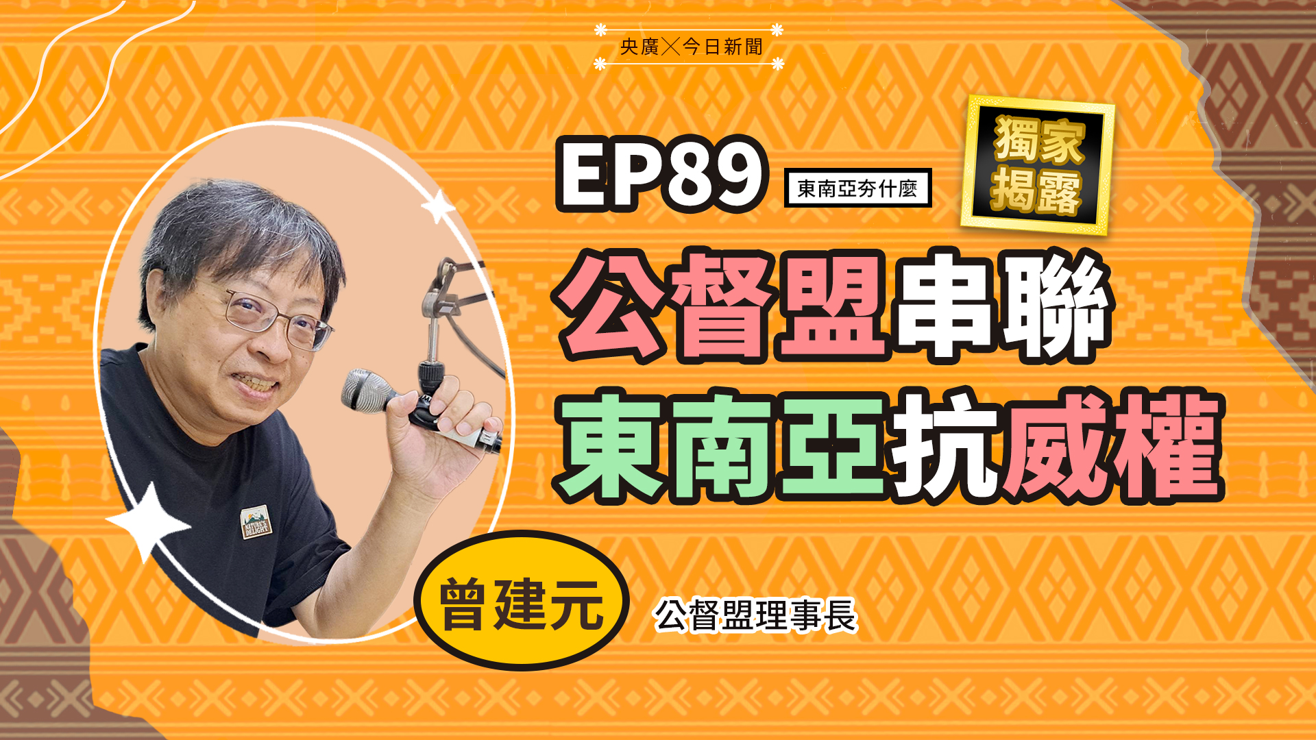 公督盟串聯東南亞抗威權 民主保衛戰內幕