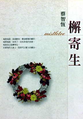 檞寄生 檞寄生