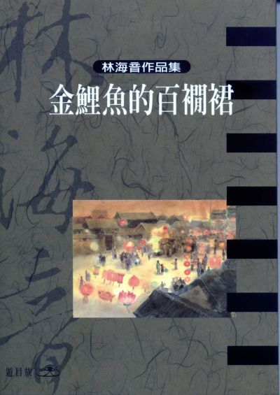 金鋰魚的百襉裙 金鋰魚的百襉裙
