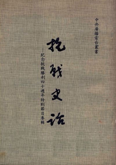 抗戰史話 抗戰史話