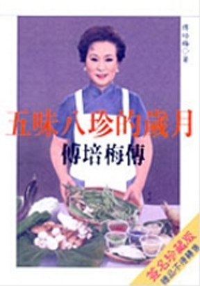五味八珍的歲月─傅培梅傳 五味八珍的歲月─傅培梅傳