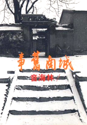 城南舊事 城南舊事