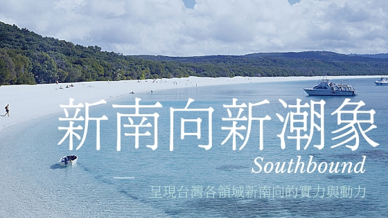 新南向 新潮象 新南向 新潮象