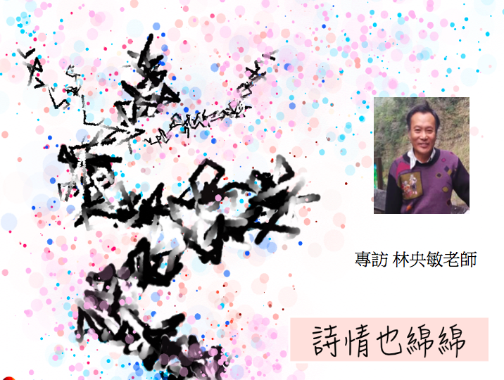 林央敏老師之家鄉集錦詩