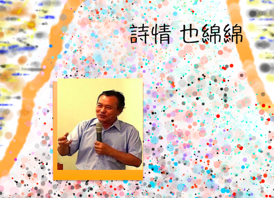 林央敏老師之情詩