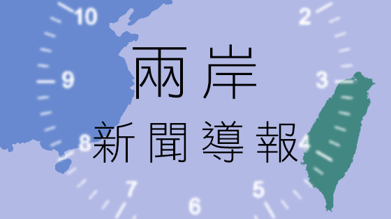 兩岸新聞導報