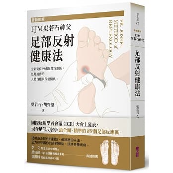 《最新圖解FJM吳若石神父足部反射健康法》：人體自癒與保健醫典