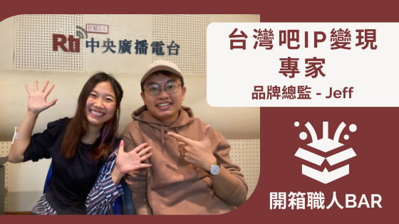 【品牌總監 - 蕭仲鈞】台灣吧黑啤的褓姆，如何創立一個成功的IP