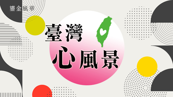 鎏金風華 5 - 臺灣心風景