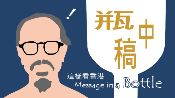 這樣看香港1-瓶中稿