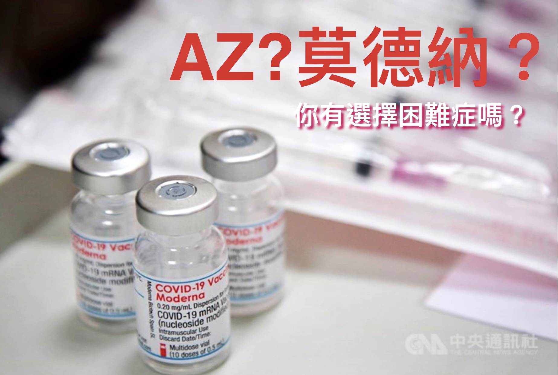 從歐盟疫苗政策看台灣的疫苗選擇症候群