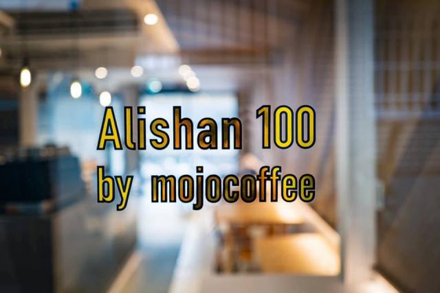 「Alishan 100 by Mojocoffee」帶你認識台灣在地好咖啡