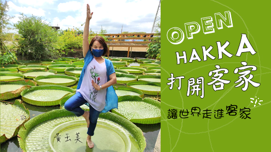 Open hakka 打開客家