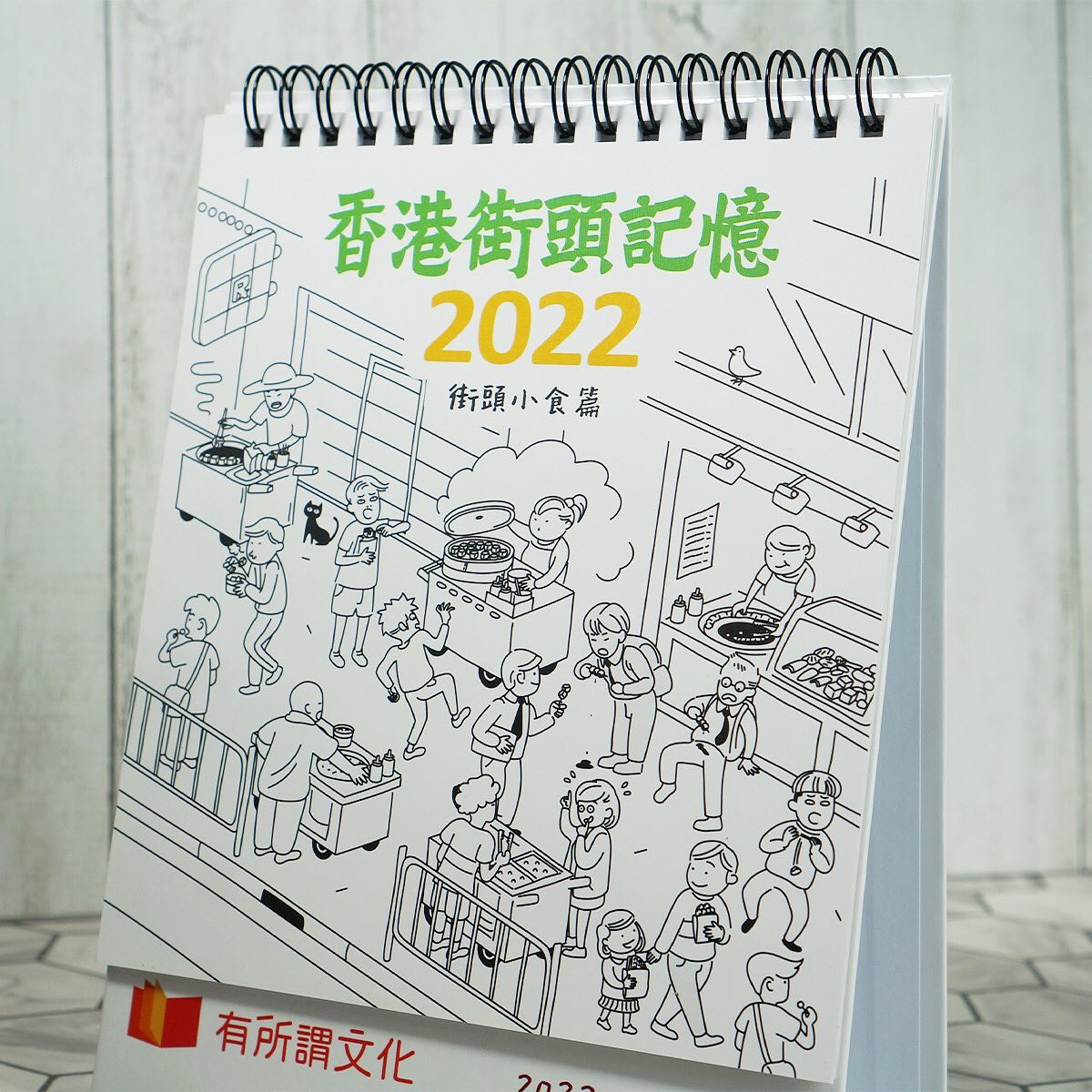 香港街頭記憶2022桌曆