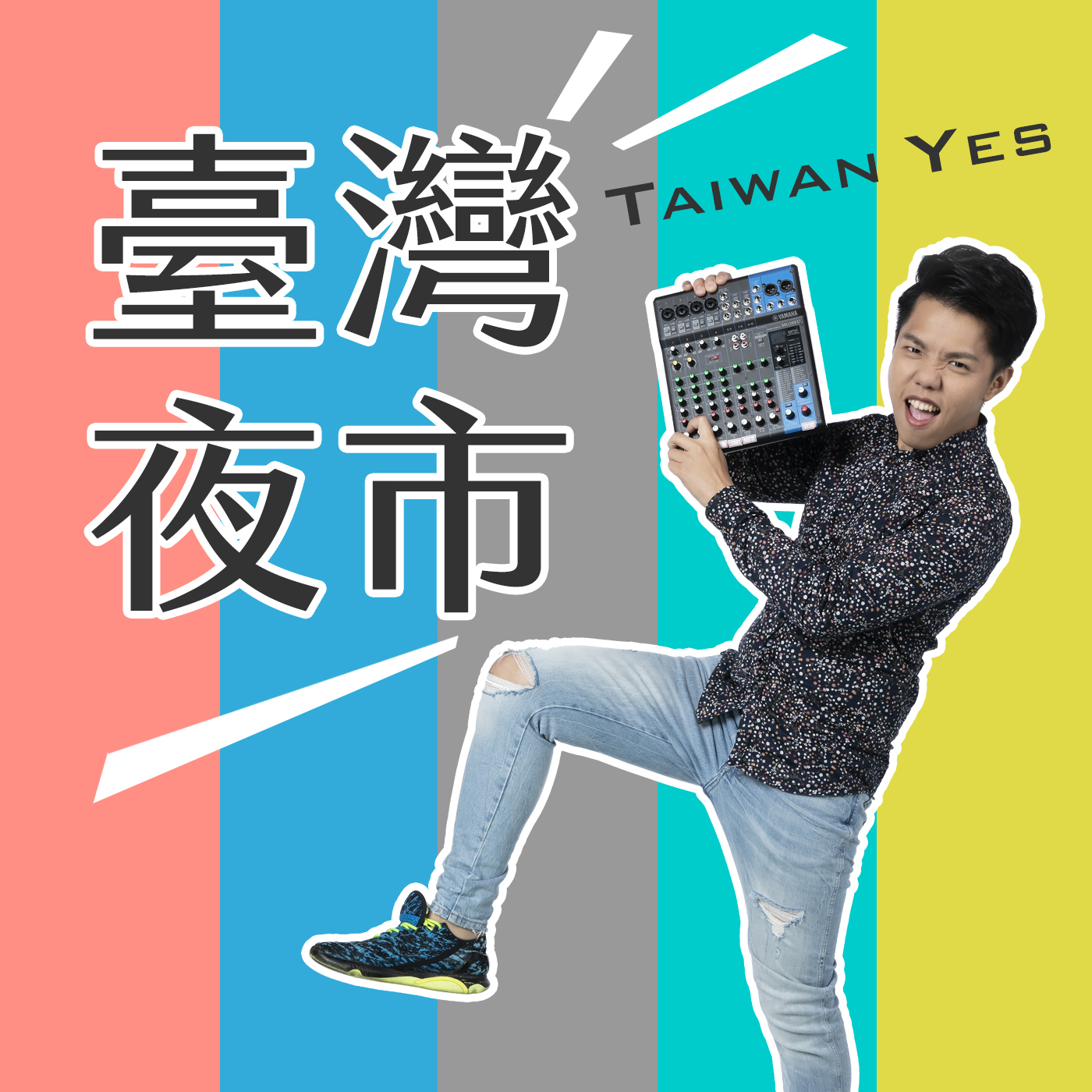 臺灣夜市Taiwan Yes