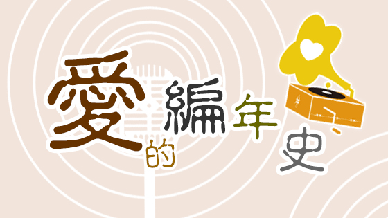 愛的編年史