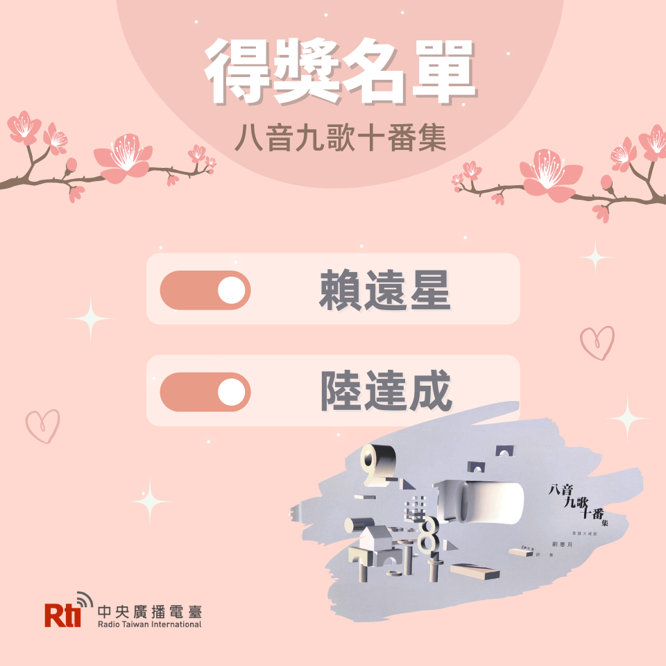 贈書活動熱鬧有趣，感謝參加熱情回饋，也恭喜得到《八音九歌十番集》的朋友
