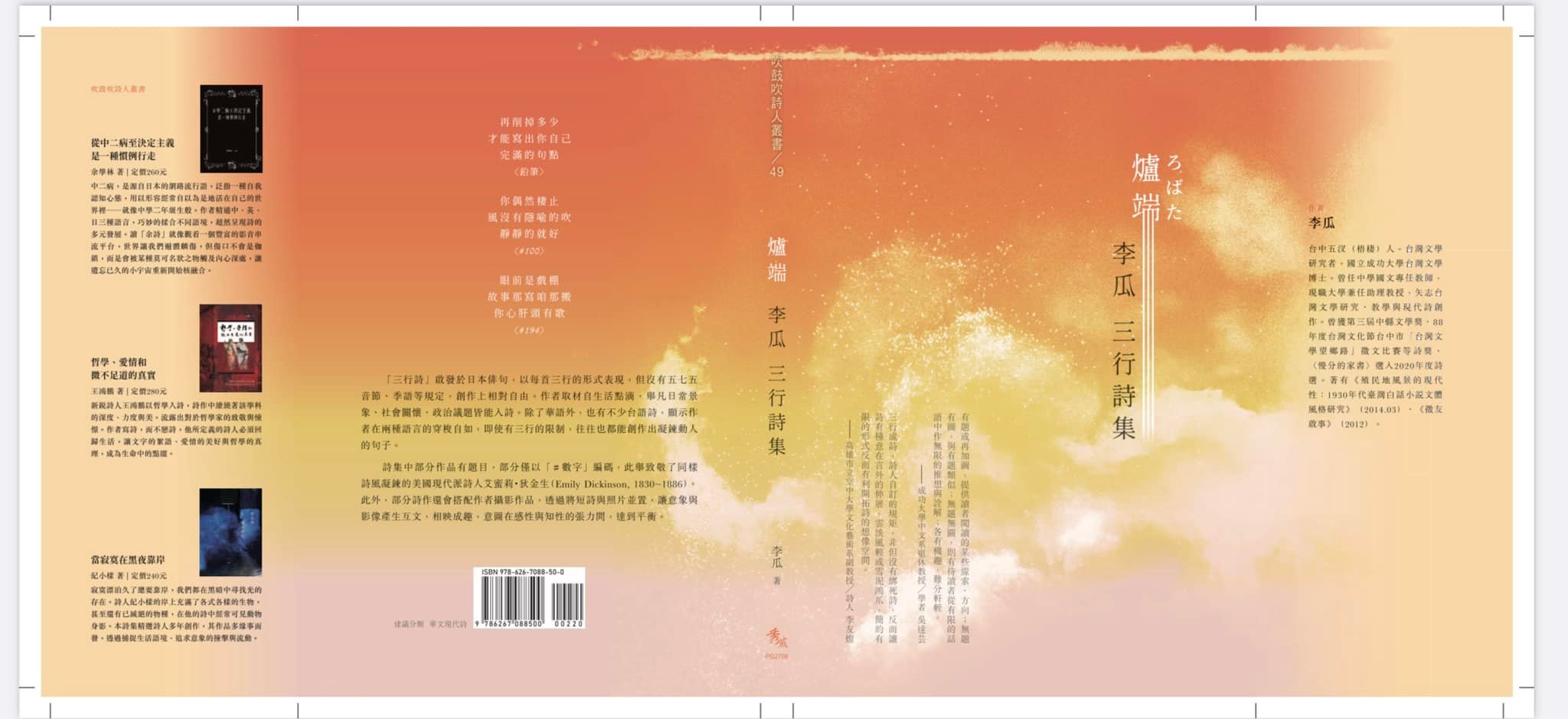 爐端－李瓜三行詩集