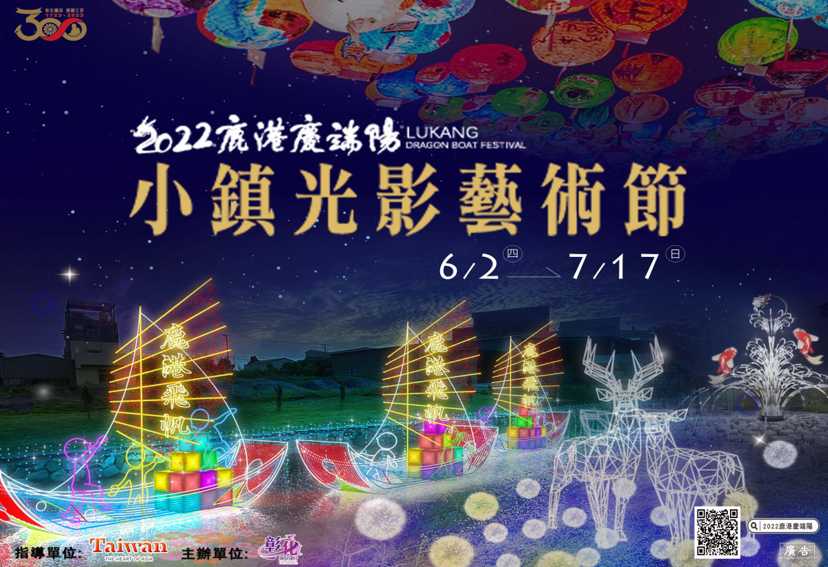 鹿港慶端陽：小鎮光影藝術節、綠地音樂會及魯班公宴；熱門打卡的璃琉媽祖廟