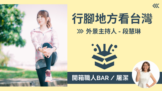 【外景主持人-段慧琳】上山下海行腳地方，透過節目帶大家看台灣！