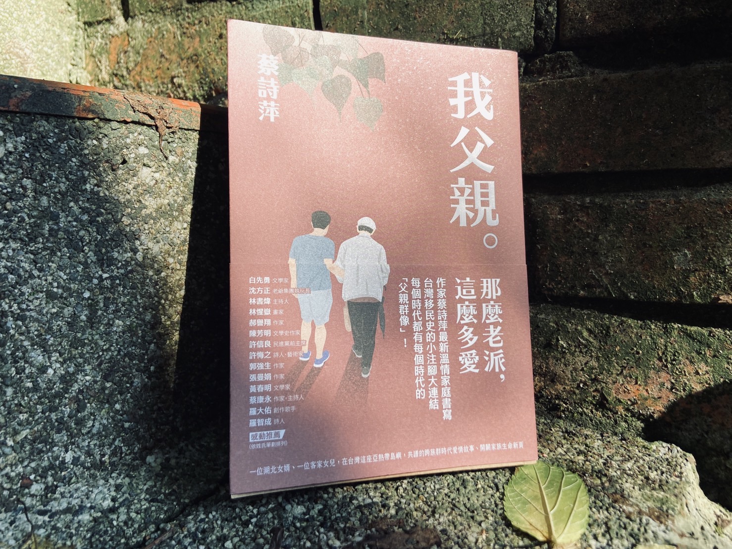聊蔡詩萍的《我父親。那麼老派，這麼多愛》