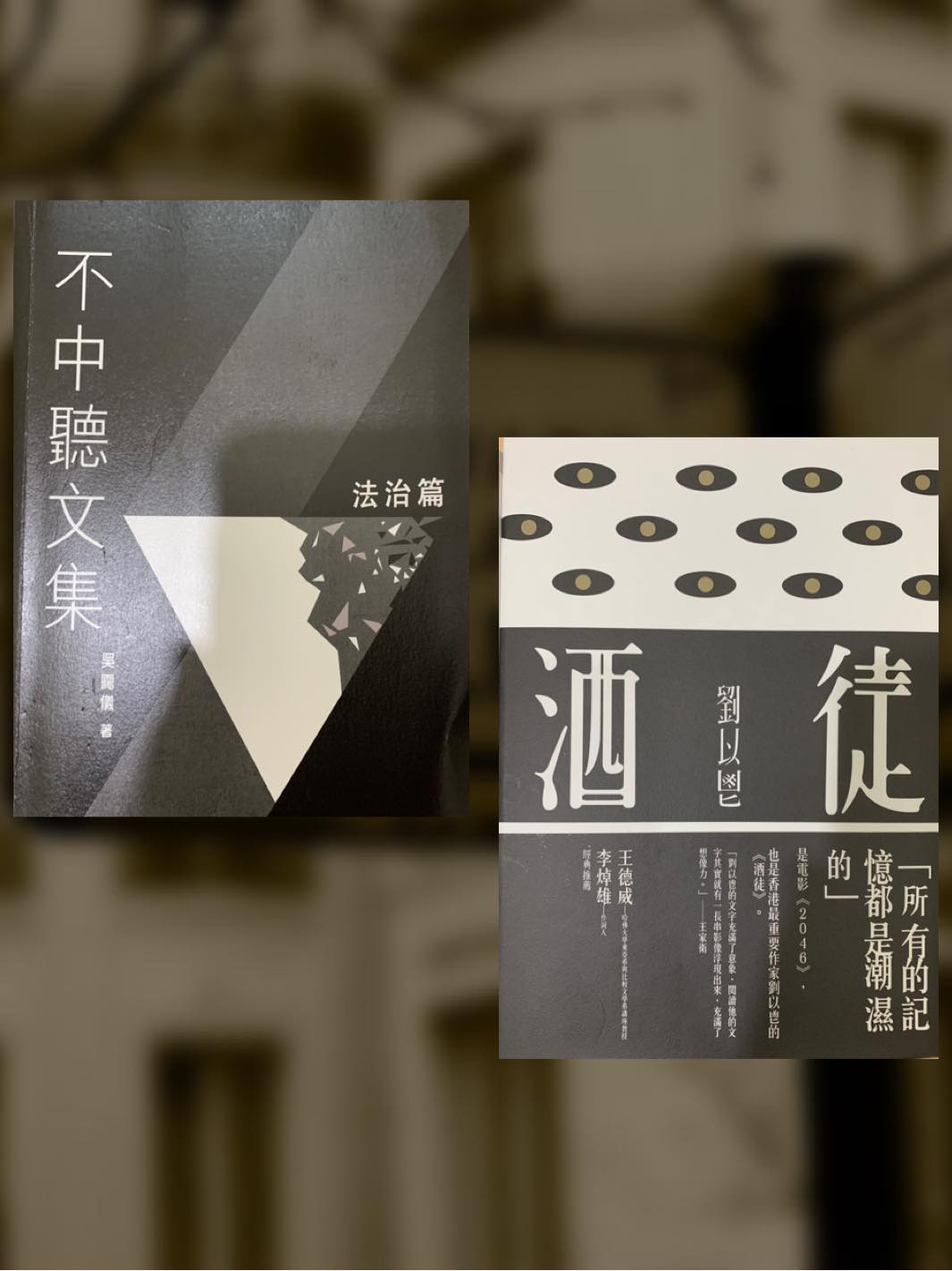 吳靄儀《不中聽文集：法治篇》新版；劉以鬯的意識流文學《酒徒》
