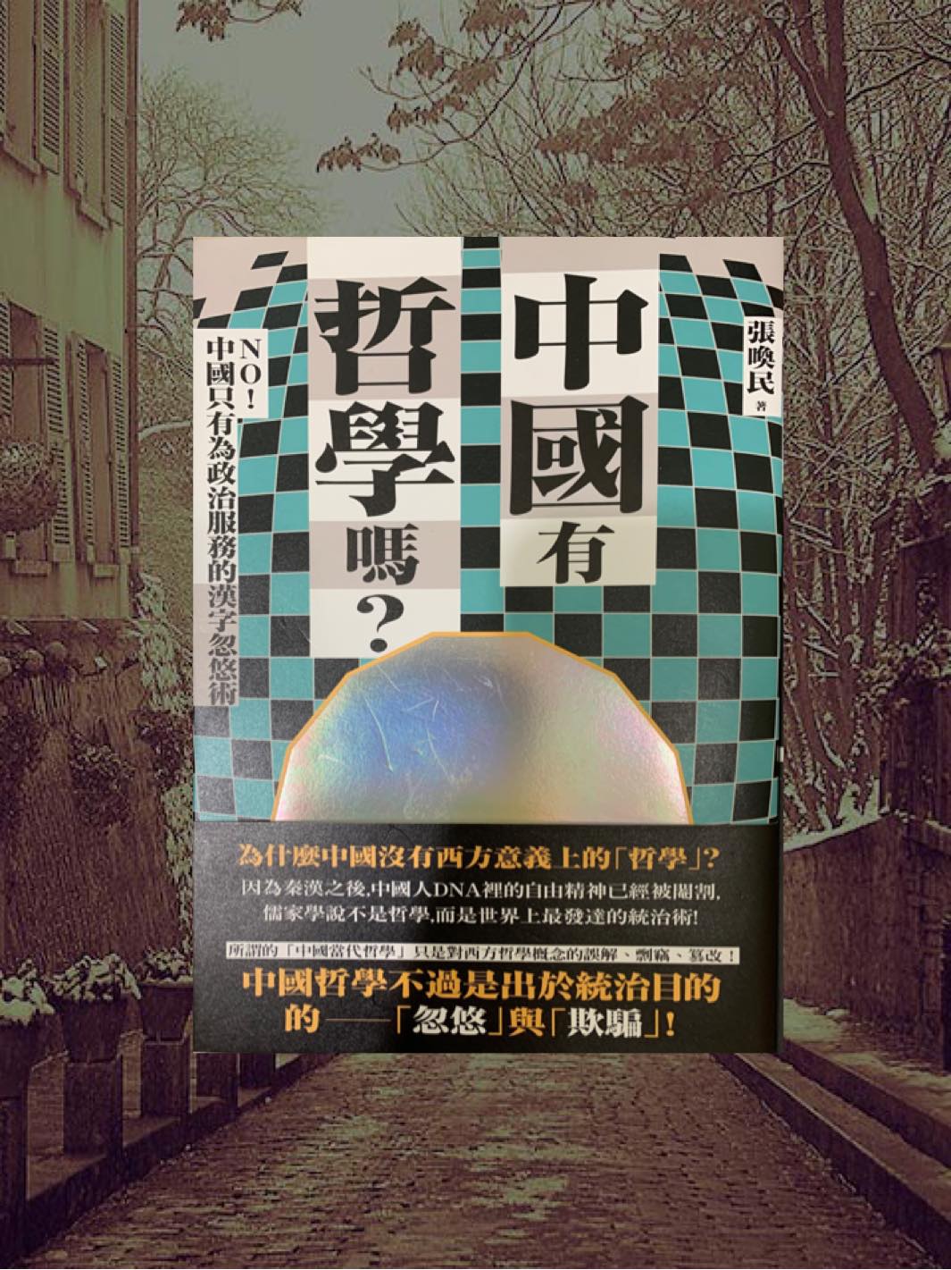 張喚民《中國有哲學嗎？》 NO！中國只有為政治服務漢字忽悠術