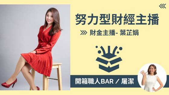 【財經主播 - 葉芷娟】努力成為財經專家，第一位擁有證卷分析師的主播！