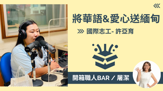【國際志工 - 許亞育】致力追求每個孩子都有公平學習的機會