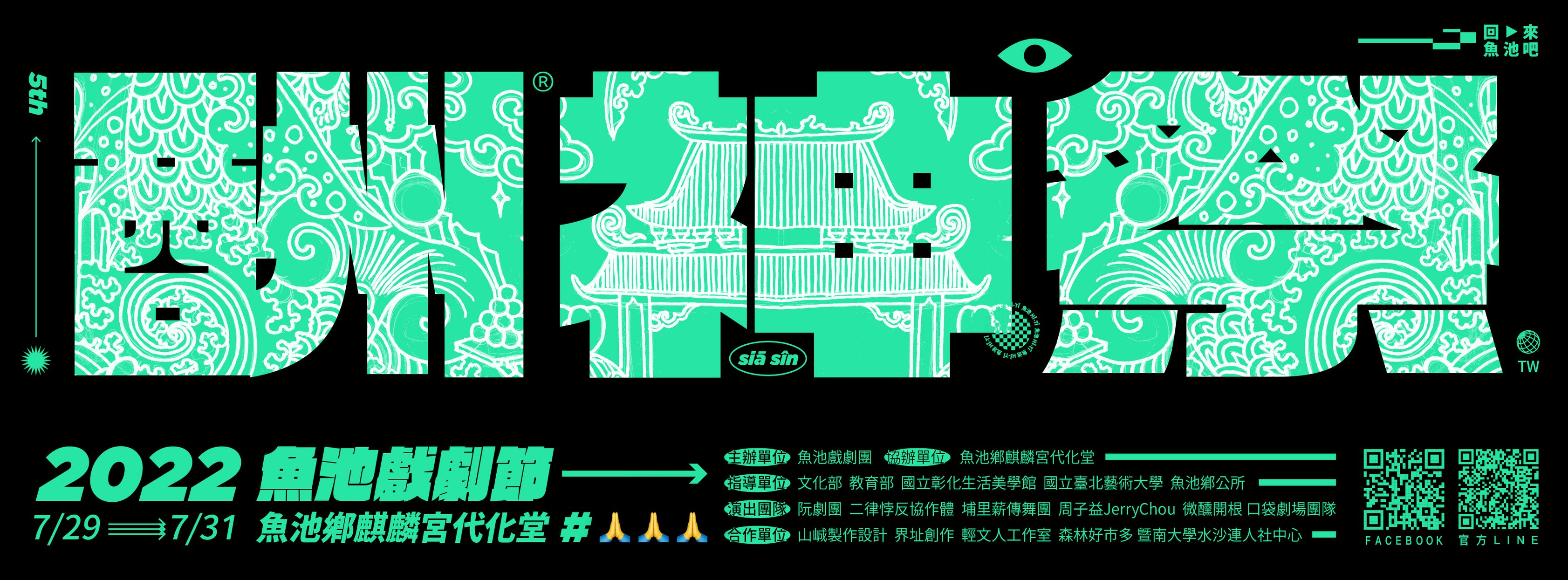 第五屆魚池戲劇節——酬神祭